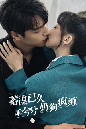 蓄谋已久，乖兮兮奶狗疯缠（94集）温柔追捕短剧