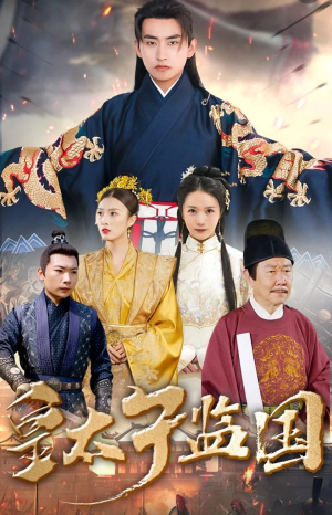 皇太子监国（100集）短剧精彩不断