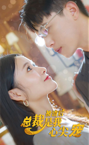 被渣后，总裁是我心尖宠（80集）精彩不断免费看