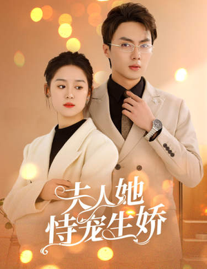 夫人要离婚，首富老公他慌了（94集）一共多少集