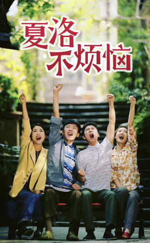 夏洛不烦恼（103集）红果短剧看全集
