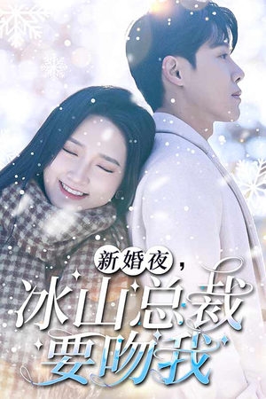 新婚夜，冰山总裁要吻我（96集）精彩短剧看不停