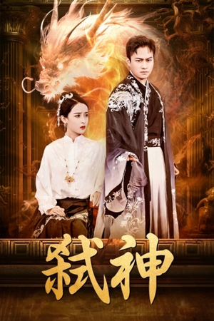 弑神（73集）火爆短剧抢先看