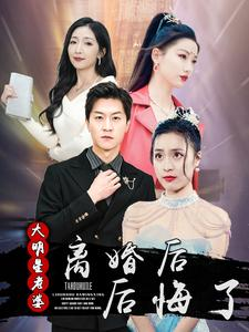 离婚后大明星老婆后悔了（99集）热播古装短剧