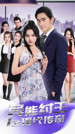 异能纣王之现代传奇（89集）亿万短剧抢先看