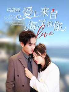 闪婚后爱上来自海洋的你（89集）最后的大结局