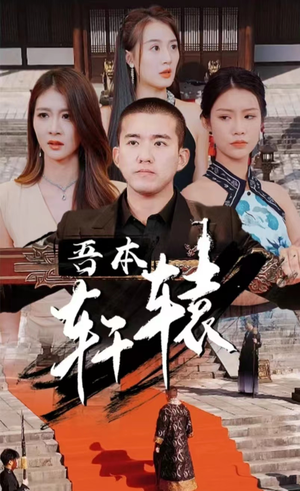 吾本轩辕（93集）上热门短剧