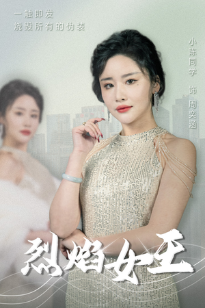 烈焰女王（89集）免费短剧就是爽