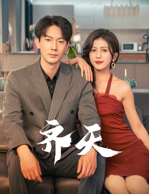 齐天（99集）男主角是谁