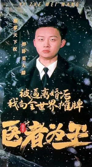 医者为王被迫离婚后我向全世界摊牌（98集）精彩的网络短剧