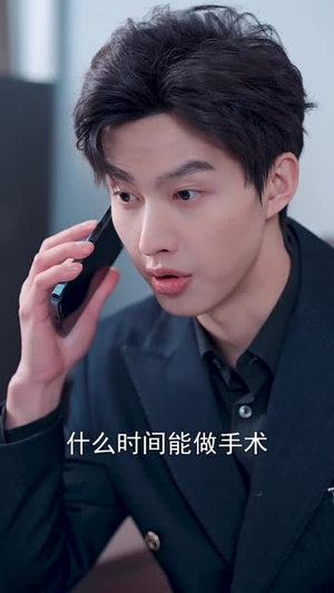 宋总，她才是你要找的颜小姐（18集）免费版