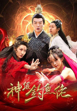 神级钓鱼佬（86集）精彩短剧合集