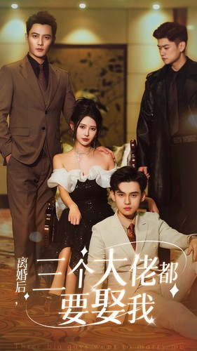 离婚后，三个大佬都要娶我（82集）快来看短剧