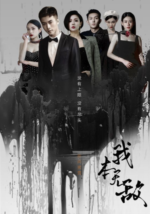 我本无敌（107集）夸克网盘在线看