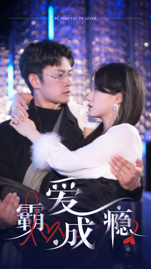霸爱成隐2（98集）火爆短剧热播中