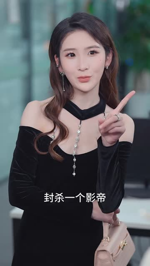 穿成了团宠文里的假千金（50集）番茄短剧免费看