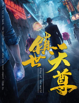 镇世天尊（79集）恋爱短剧分享