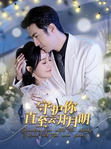 守护你直至云开月明（84集）短剧演员排行榜