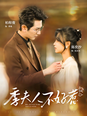 季夫人不好惹（100集）全集在线看