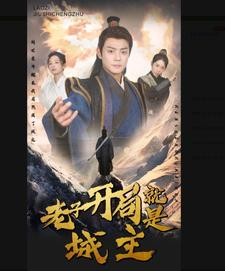 老子开局就是城主（92集）免费全集短剧