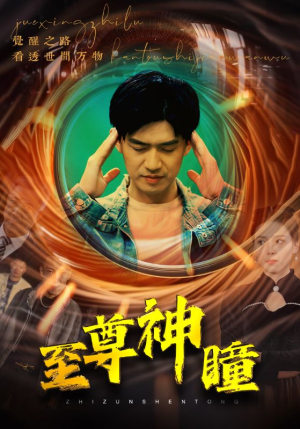 至尊神瞳（96集）精彩的短剧