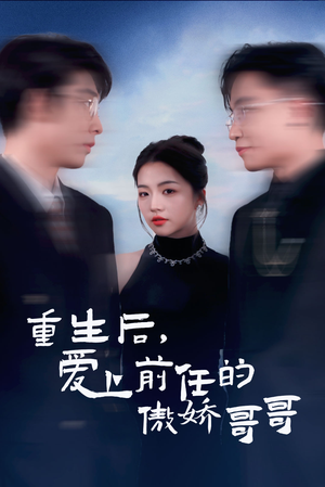 重生后爱上前任的傲娇哥哥（81集）超甜短剧分享