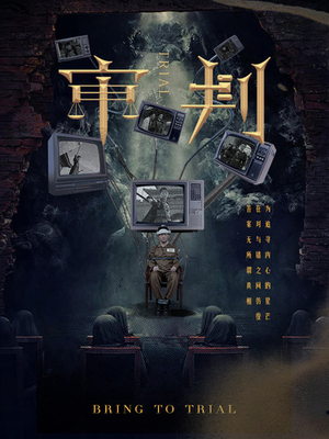 审判（94集）精彩短剧看不停