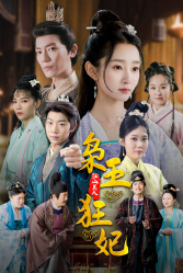 枭王狂妃（91集）UC网盘在线看