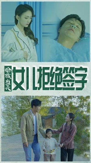 抢救当天：女儿拒绝签字（80集）精彩短剧推荐