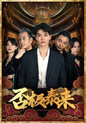 否极泰来（97集）第32集