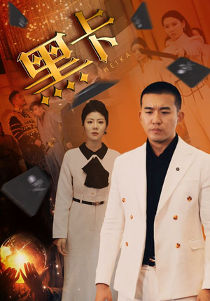 黑卡（93集）抢先看热门短剧