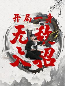 开局一身无敌大招（79集）免费观看就是爽