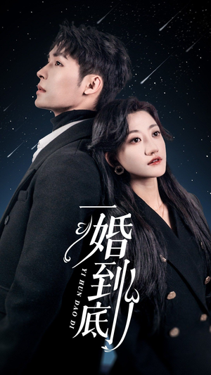 一婚到底（宜室宜婚）哪个短剧网能看