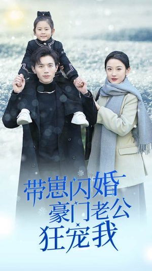 带崽闪婚豪门老公狂宠我（89集）好短剧分享