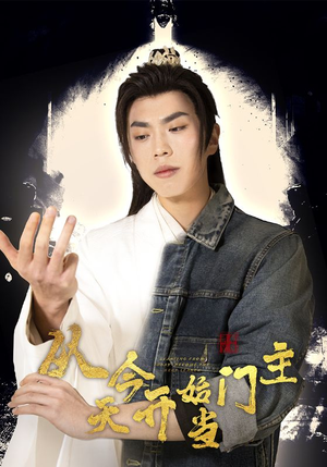 从今天开始当门主（87集）免费版