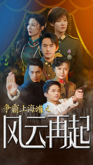 重生之鲜衣怒马（98集）每天分享短剧