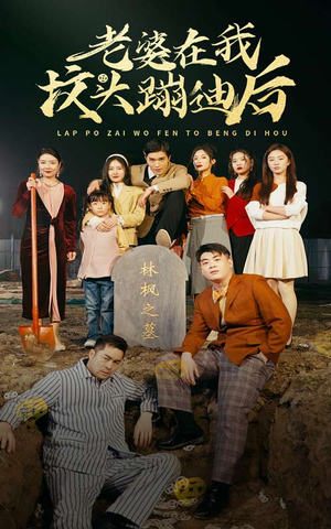 老婆在我坟头蹦迪后（80集）完整版免费观看