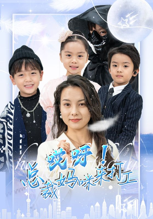 哎呀！总裁妈咪来打工（70集）最火短剧热播中