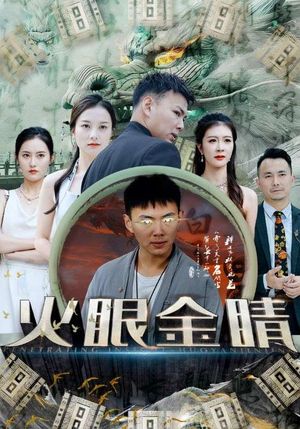 火眼金睛（108集）全集一次看完