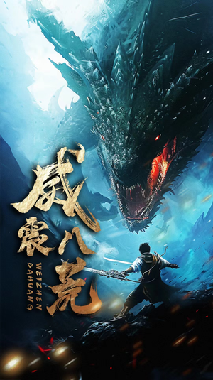 威震八荒（82集）流畅播放免费看
