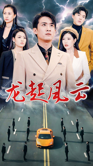 叱咤风云（86集）免费观看全集