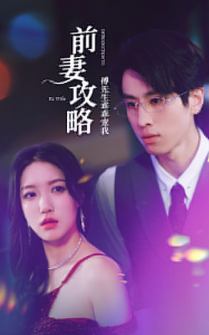 前妻攻略：傅先生乖乖宠我（106集）短剧热播抢先看