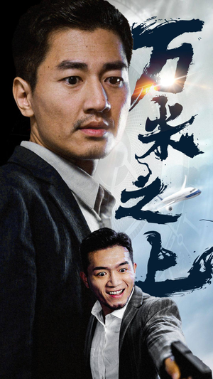 万米之上（70集）观看软件