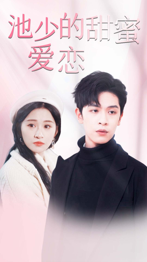 闪婚密爱（90集）番茄短剧免费看