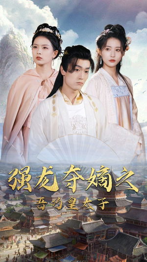 强龙夺嫡之吾乃皇太子（104集）超级好看的短剧