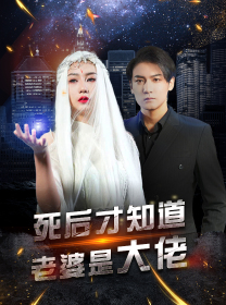 死后才知道老婆是大佬（87集）一口气看完全集
