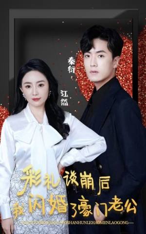 彩礼谈崩后我闪婚了豪门老公（96集）最新热剧免费看