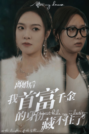 离婚后我首富千金身份藏不住了（88集）精彩短剧推荐