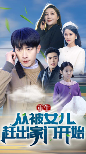 重生从前女友婚礼开始（重生从被女儿赶出家门开始）精彩短剧后续