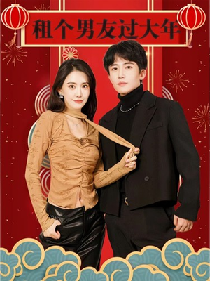 租个男友过大年（80集）免费在线看